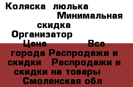 Коляска- люлька Reindeer “Vintage new“ › Минимальная скидка ­ 5 › Организатор ­ Reindeer › Цена ­ 41 900 - Все города Распродажи и скидки » Распродажи и скидки на товары   . Смоленская обл.
